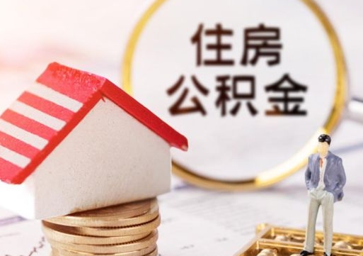 洛阳住房公积金注销需要什么手续（办理住房公积金销户需要一个怎样的流程）